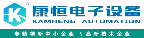 珠海康恒电子设备有限公司